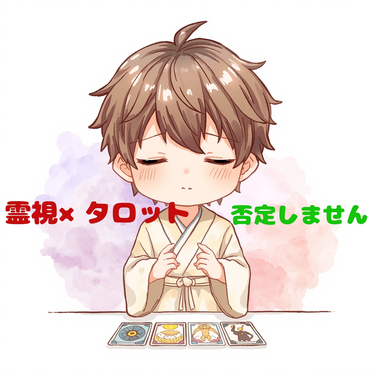 9月まで500円！霊視&タロットで彼の本音を視ます 【否定ゼロ】一番の味方になり、片思いが成就する道を示します！ イメージ1