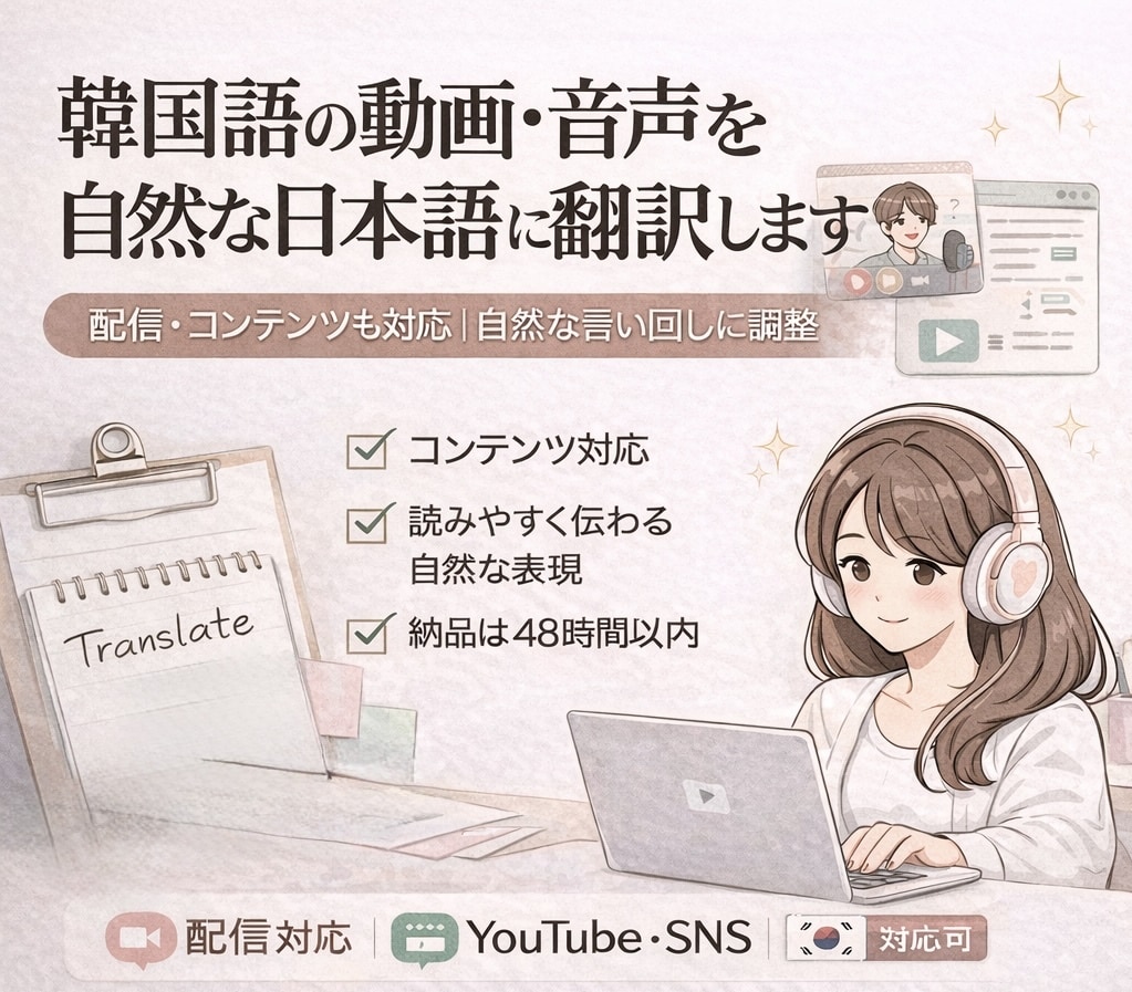 韓国語の動画・音声を自然な日本語に翻訳します 配信・コンテンツも対応｜自然な言い回しに調整 イメージ1