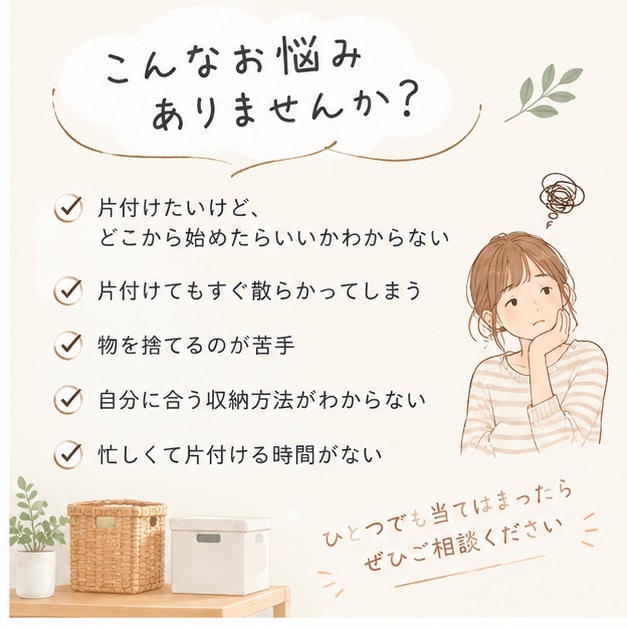 あなたに合う整理収納を一緒に考えます 片付けが苦手でも大丈夫。一緒に無理なく整えます。 イメージ2