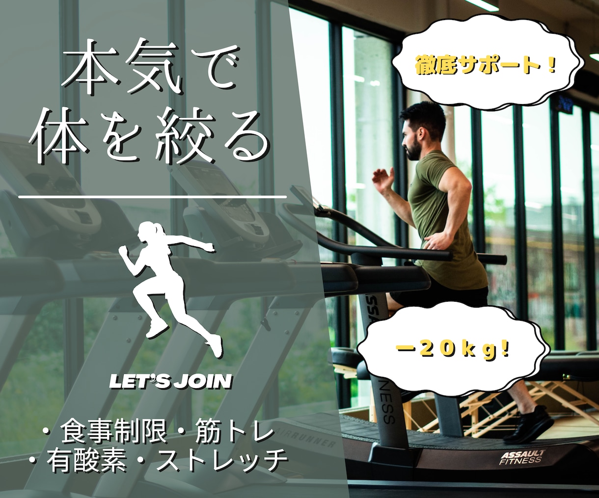 本気で体を絞りたい方を全力でサポート致します 体型・体質を劇的に変えたい人向けです。 イメージ1