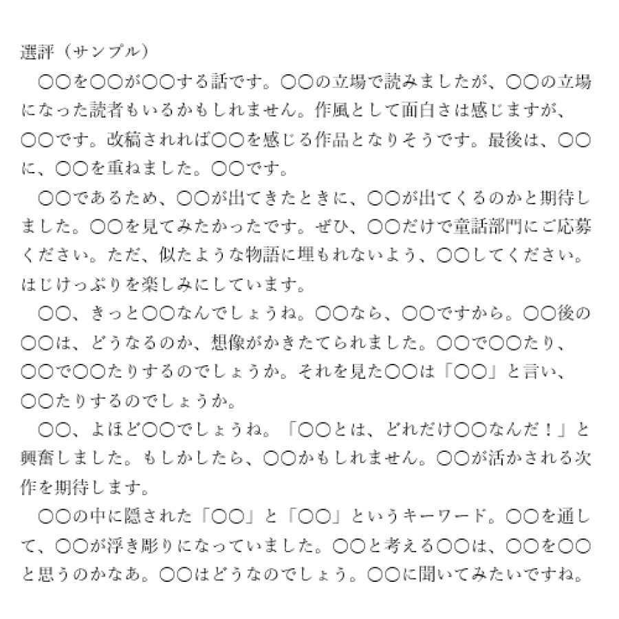童話・短編小説☆コンテストの応募前にチェックします 最安値♪即日対応☆アドバイス＆総評☆趣味もＯＫ☆盗作の心配０ イメージ2