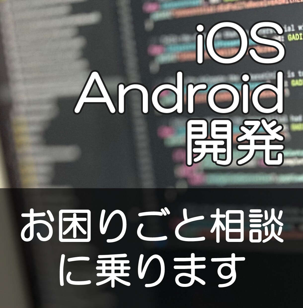 iOS・Android開発の困りごと相談乗ります 気軽にご相談ください。現役Appデベロッパーが丁寧に対応！ イメージ1