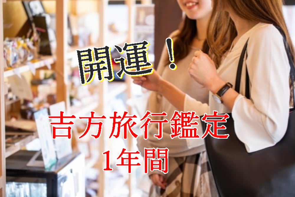 あなたの吉方位がわかって人生が変わる　開運鑑定書 あなたの吉方位がわかって人生が変わる 開運鑑定書 2025年乙