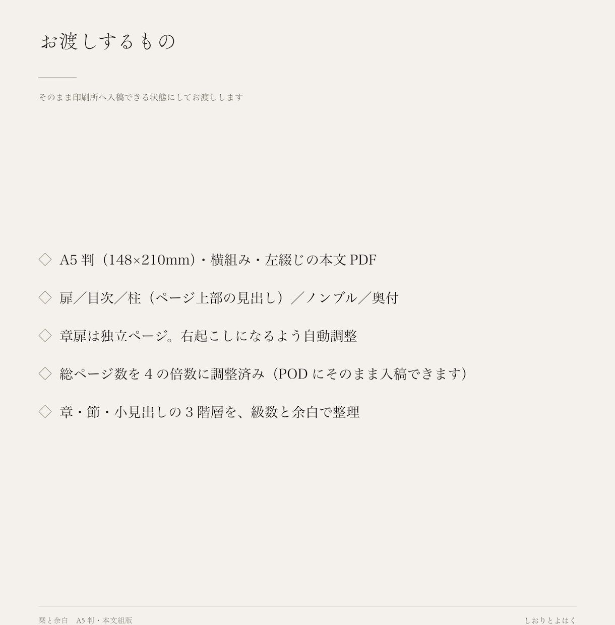 エッセイ・自費出版の本文をA5の本に組みます 書き上げた原稿を、そのまま印刷所へ出せる形に イメージ7