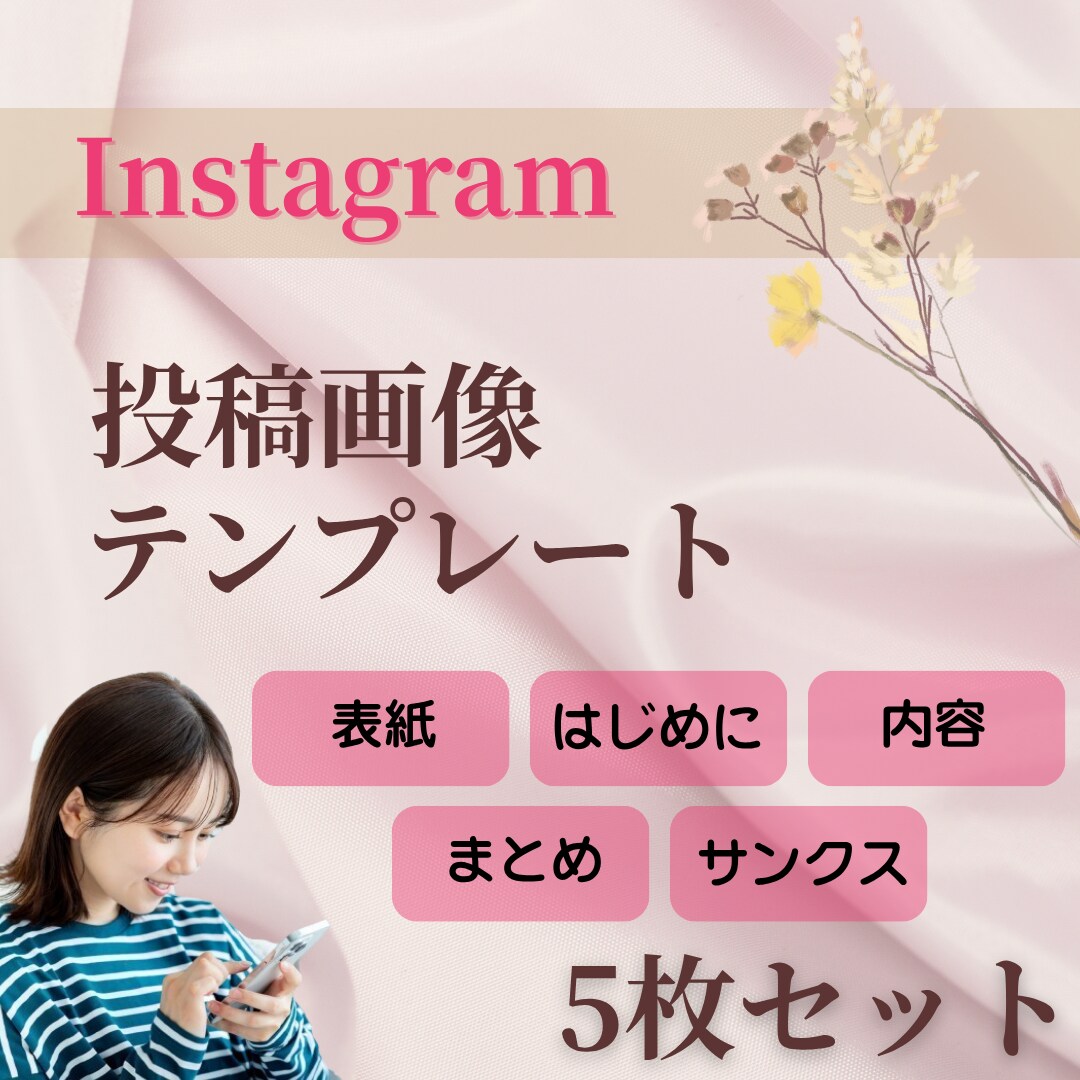 Instagramの投稿テンプレート作成します インスタ投稿が"簡単・おしゃれ"に完成♪ イメージ1