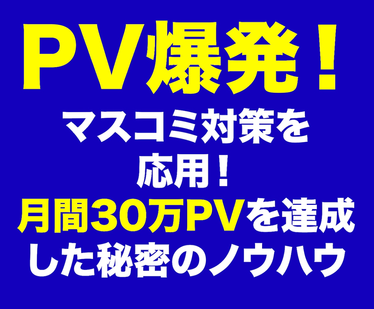 PV爆発！取材されるプレスリリース見分け方教えます サイトのアクセス数を増やしたい、AdSenseで稼ぎたい方へ イメージ1