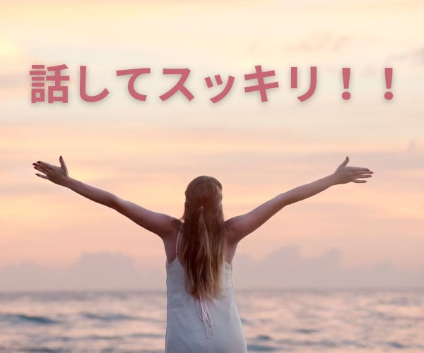 今すぐ話したい！聞いてほしい！１分からお話聴きます 悩み、愚痴、ほめて！なんでもOK！友達感覚でお話しください♪ イメージ2