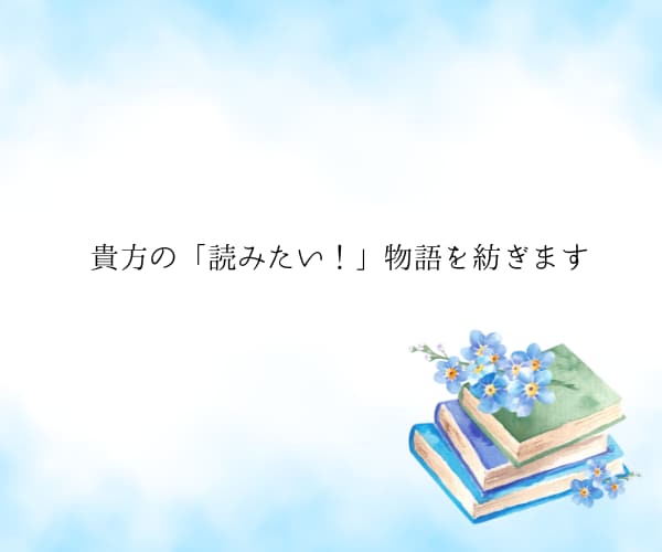 貴方の「読みたい！」物語を紡ぎます 「どうしても読みたい！」気持ちを一緒に小説にしていきましょう イメージ1