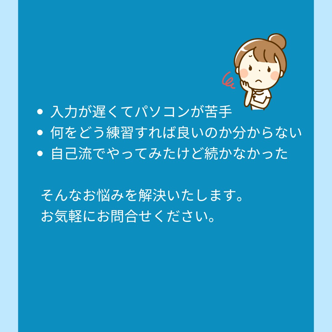 初心者向けにわかりやすくタイピング教えます 顔出し不要！初心者さんも安心です イメージ2