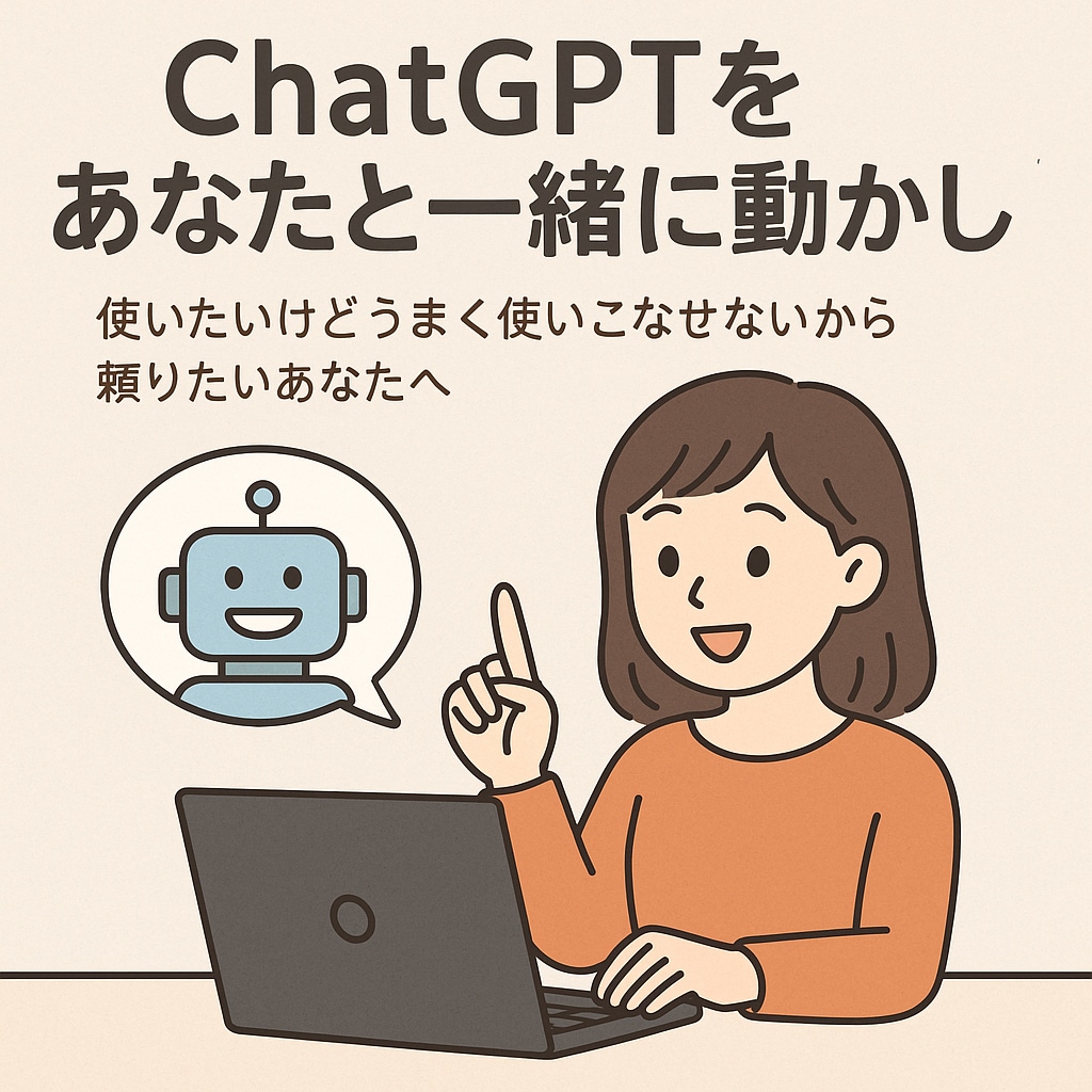 初心者向：ChatGPTをあなたと一緒に動かします 使いたいけどうまく使いこなせないから頼りたいあなたへ イメージ1