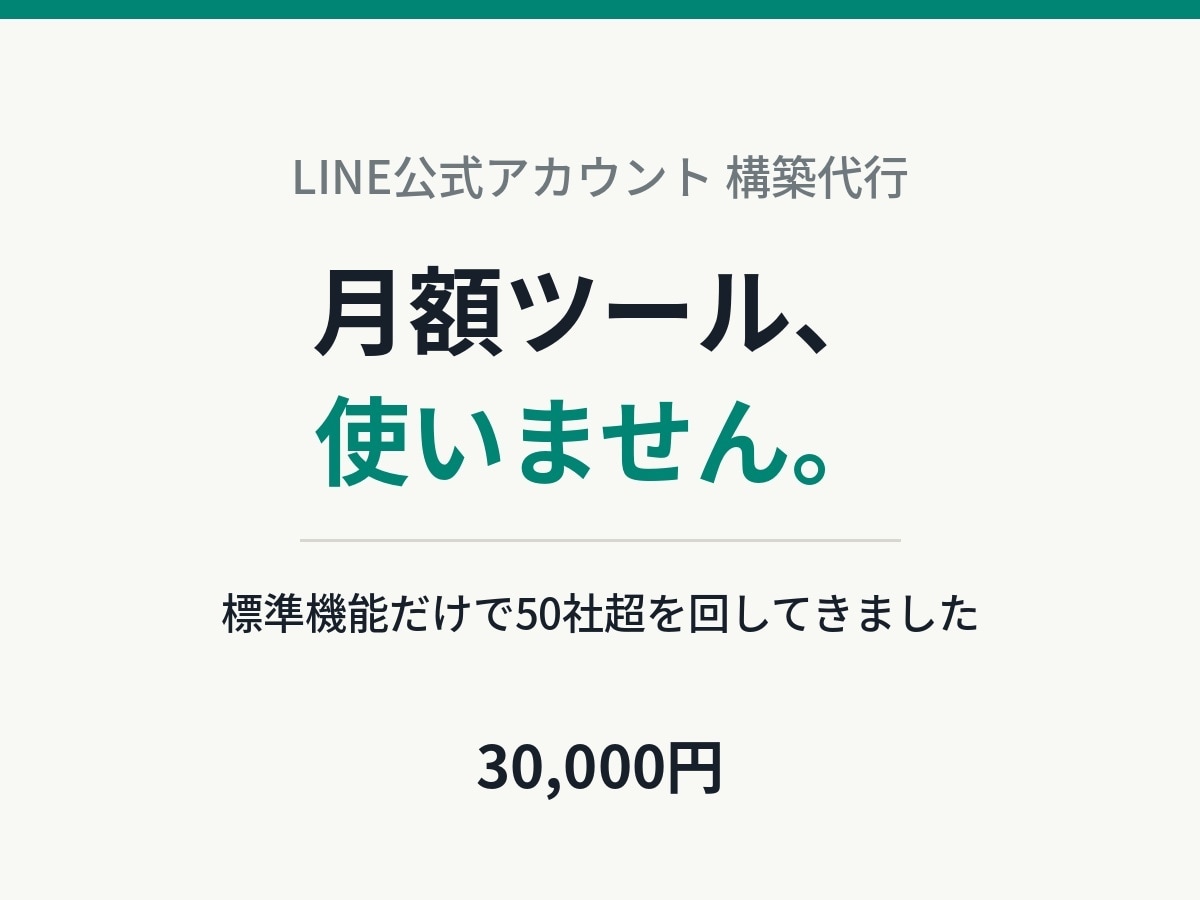 月額ツール不要でLINE公式をまるっと構築します LINE公式50社超。標準機能だけで、集客導線まで作ります イメージ1