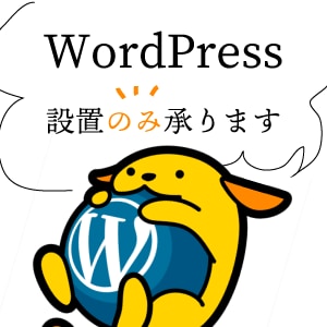 WordPress設置します 気軽に始めるWordPressでのサイト運営！ イメージ1