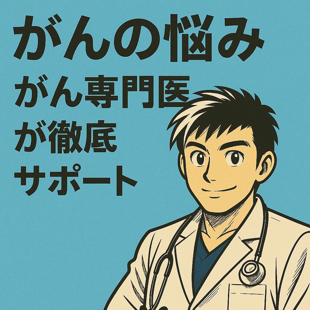 がんの悩み、がん専門医が徹底サポートします とにかく聞いてほしい悩み！がん専門医に話してみませんか？ イメージ1