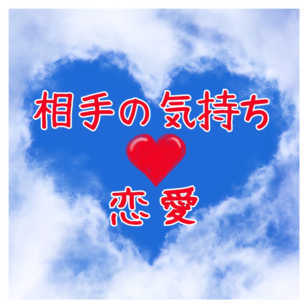 相手の本音を紐解き、恋愛の悩みを解決します 相手の気持ちや今後の展望を読み解き一歩前進できるようサポート イメージ1