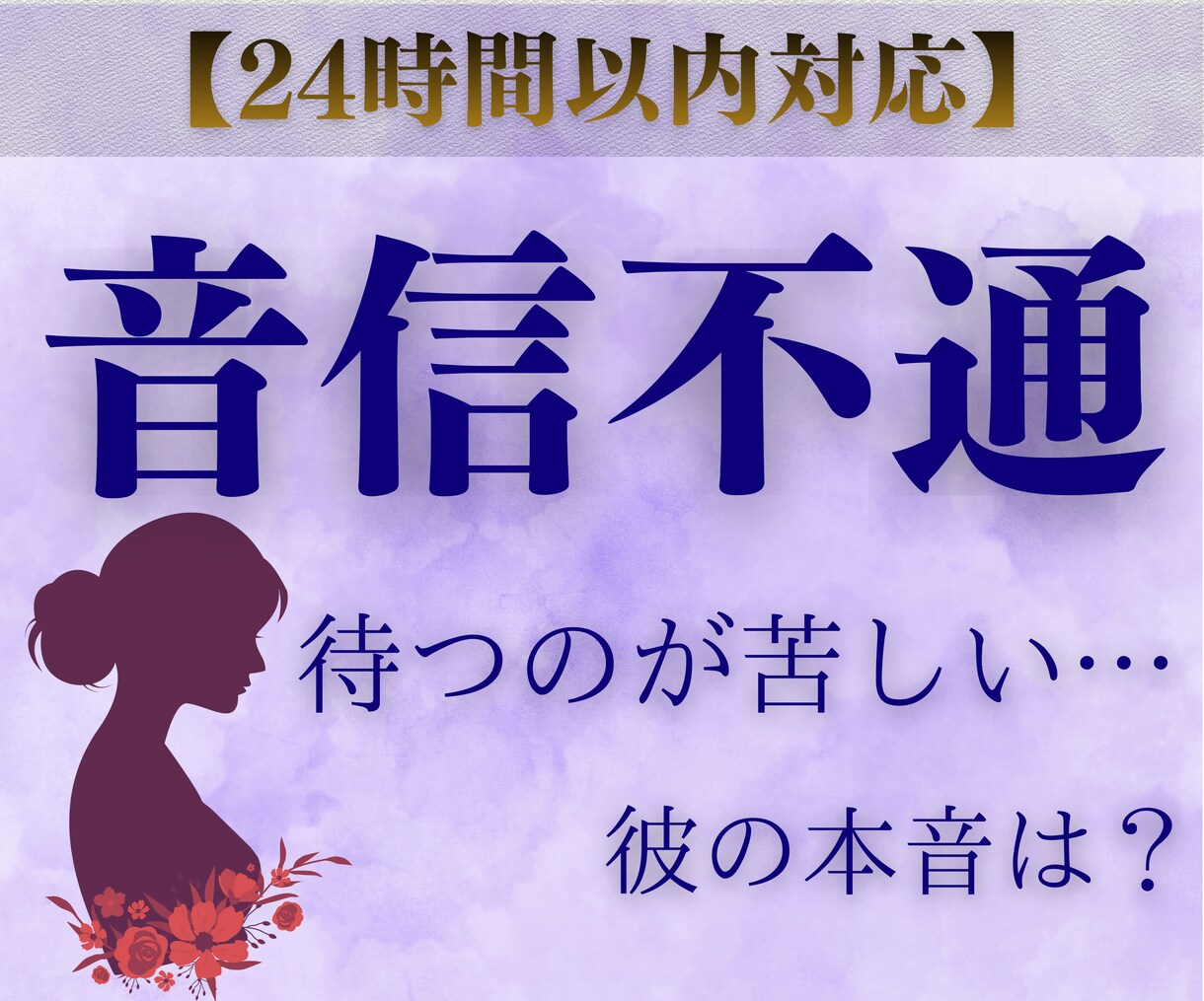 既読無視占い│本音と理由・復縁の可能性を視ます 【24時間以内対応】LINEブロックなど音信不通の真相を鑑定 イメージ1