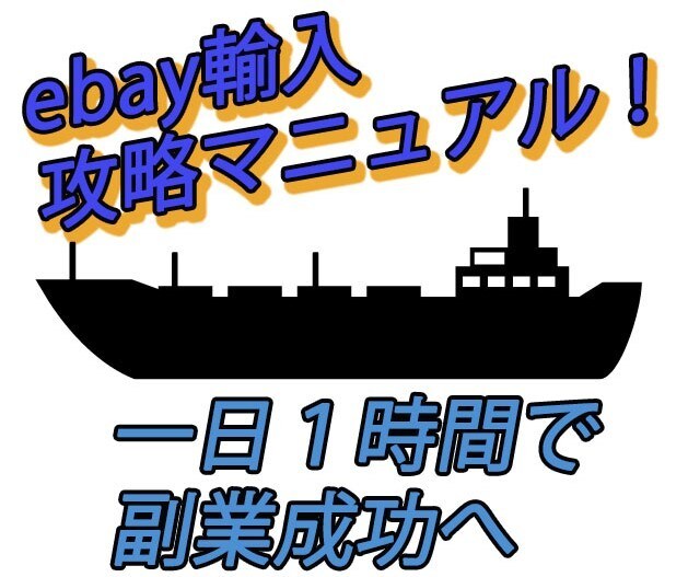 💬ココナラ｜一日１時間！ebay輸入で稼ぐ手順を１から教えます   IT系企業社長｜ナナミ  
                5.0
        …