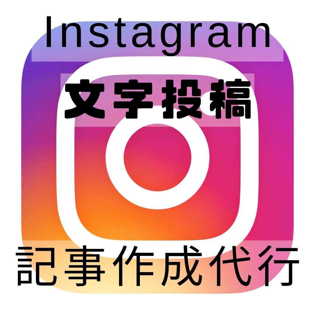 インスタの文字投稿 フィールド文章を作成しますます 毎日の面倒なライティングを代行！5件~月ごとの大量作成まで イメージ1