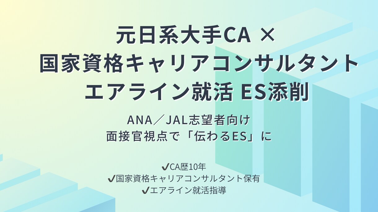 エアライン志望者向け｜ES添削します 元日系大手CA勤務10年　現キャリアコンサルタントが指導 イメージ1