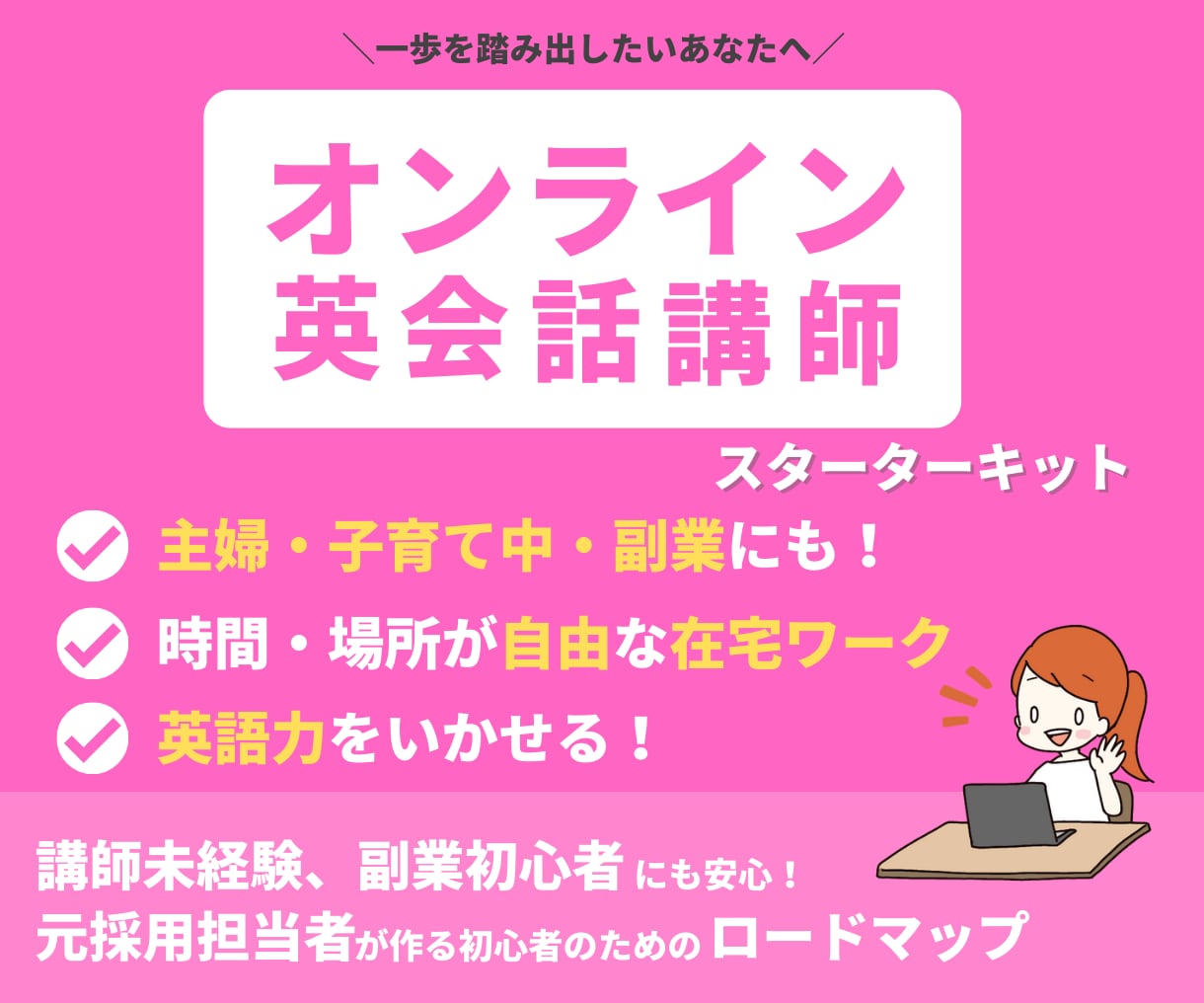 オンライン英会話講師で副収入を得る方法を教えます 元採用担当者がまとめたオンライン英会話講師のなり方を公開 イメージ1