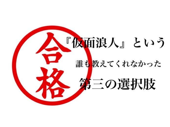 G-MARCHを狙う仮面浪人の極意をお話します 第一志望校に落ちたら第三の選択肢！未来を変えてみませんか？ イメージ6