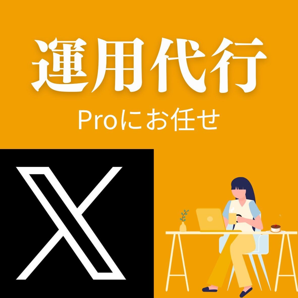 30日間 X(旧ツイッター)運用代行します 【コスパ◎】【丸投げOK】【完全手作業代行】 イメージ1