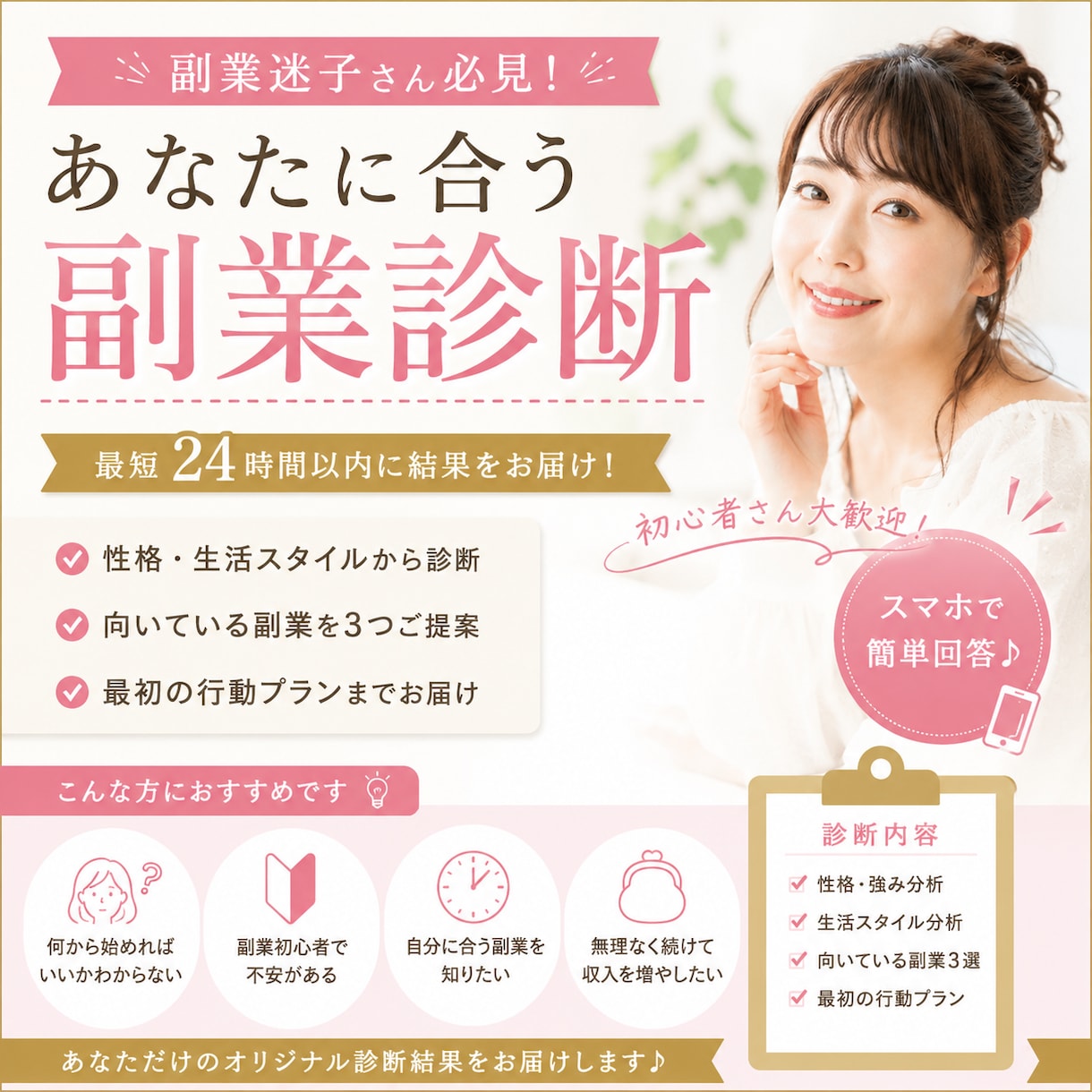 スマホ副業初心者&副業迷子専用♪副業診断します 副業初心者さんや副業迷子さんへオススメの副業診断になります！ イメージ1