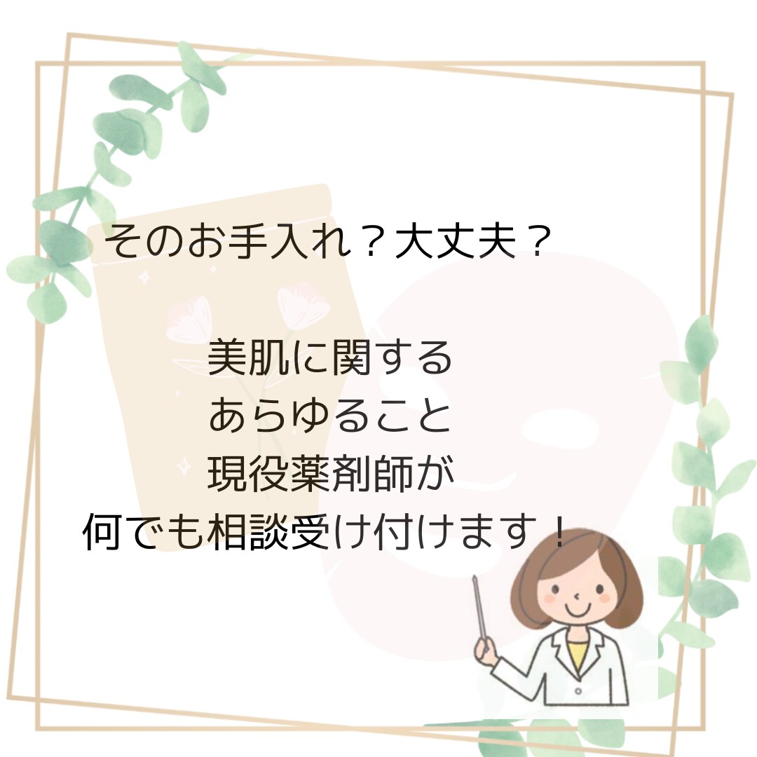 薬剤師目線で、お肌のアドバイスします お肌についてのお悩み、薬剤師目線でアドバイスします！ イメージ1