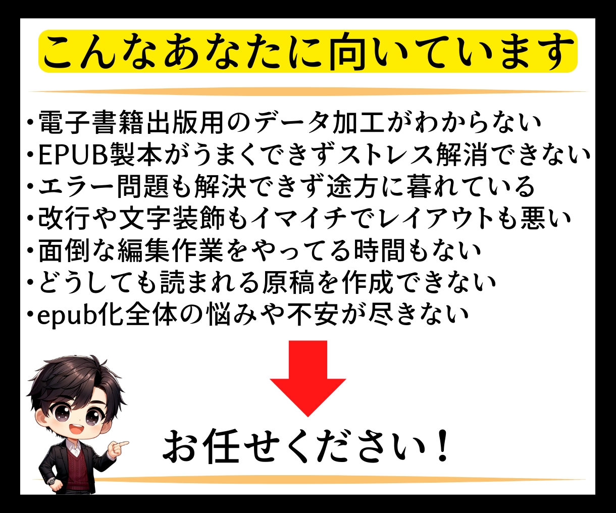 EPUB製本代行！印税アップし読まれる原稿にします 【特典付】面倒なエラー問題も解決し不安やストレスも解消します イメージ2