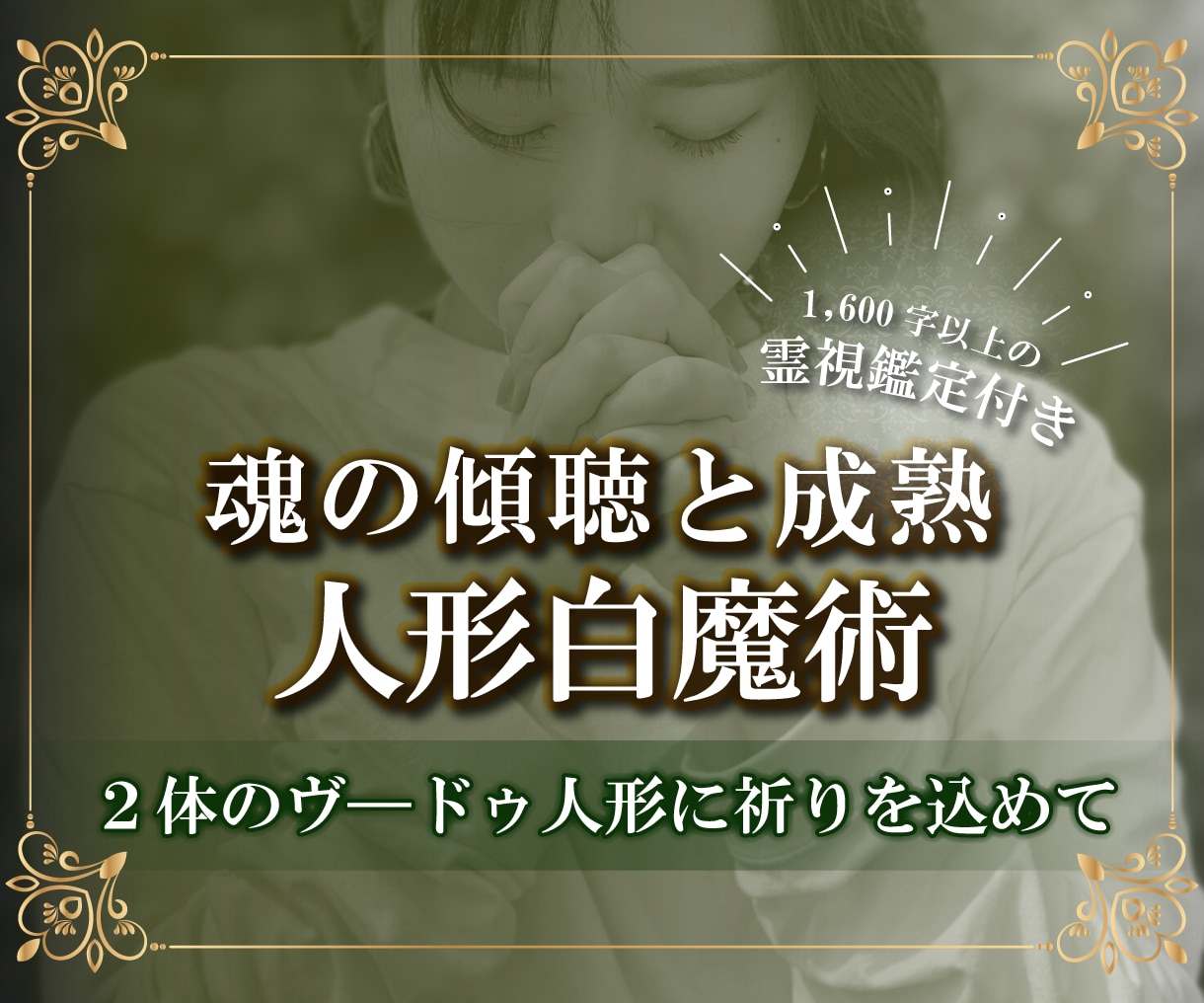 人形白魔術⭐魂の傾聴と成熟で成就へと導きます ボリューム鑑定付き！真の思考を理解し行動に繋げましょう イメージ1