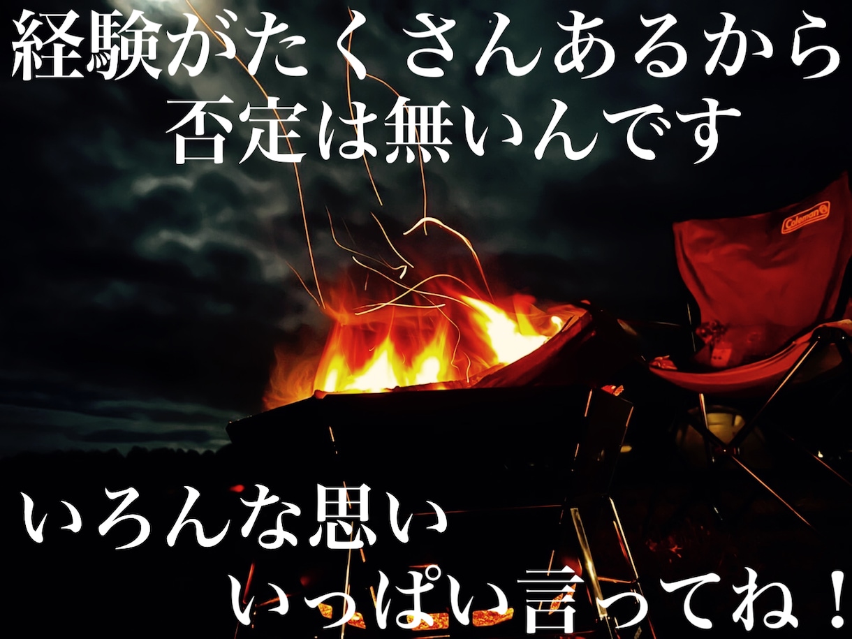 愚痴も明日の活力！何でもお聞きします 経験がたくさんあるから否定はないのです イメージ1