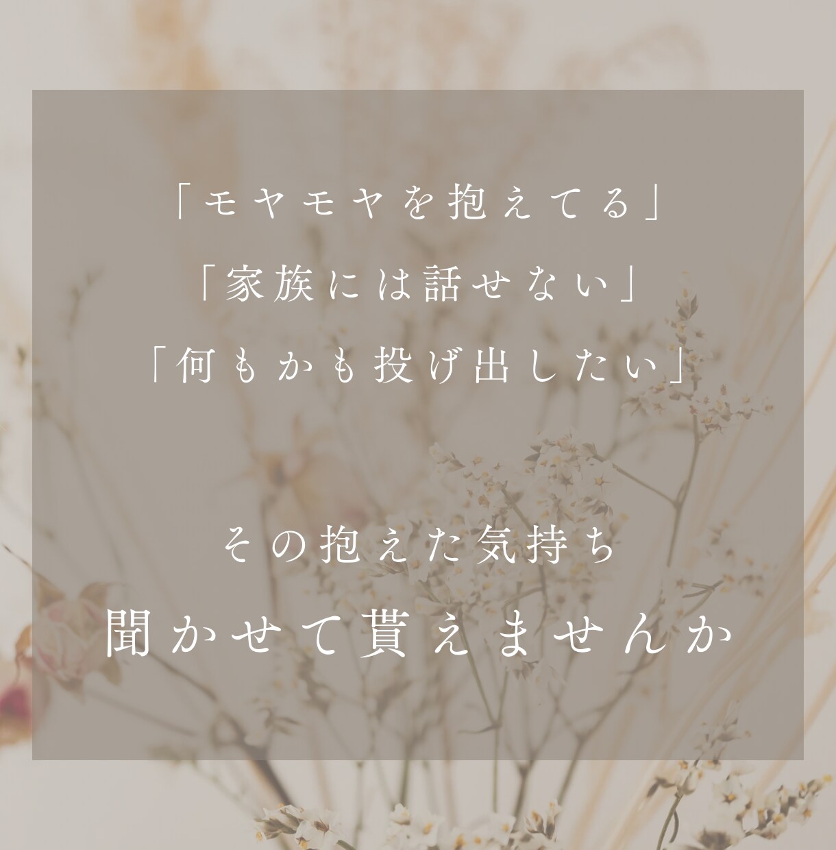 看護師の私があなたのモヤモヤ伺います 抱えたモヤモヤ、辛い気持ち、私に吐き出しませんか？ イメージ3