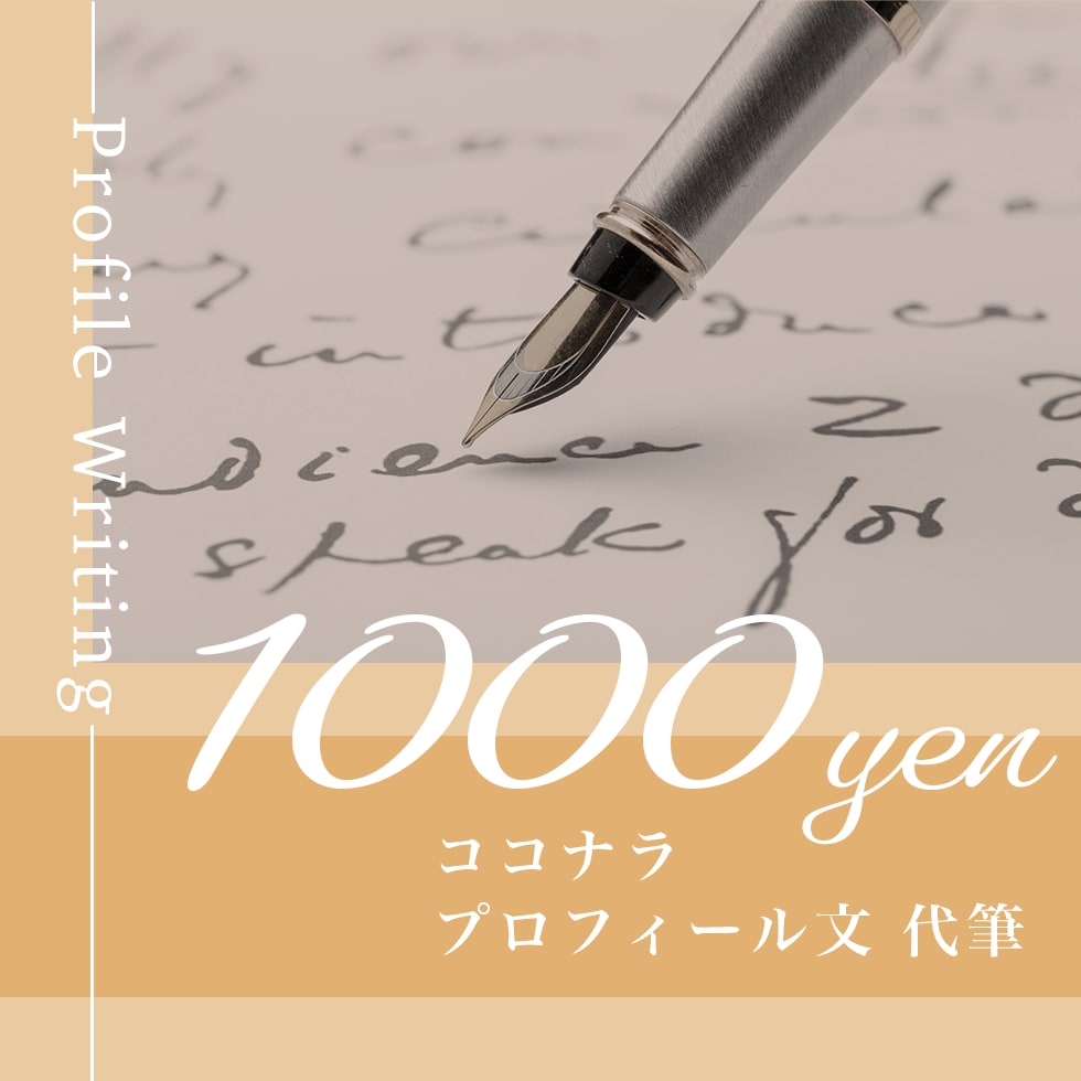 元作文教室講師がココナラのプロフィールを代筆します 【限定3名様】特別価格でのご案内 イメージ1