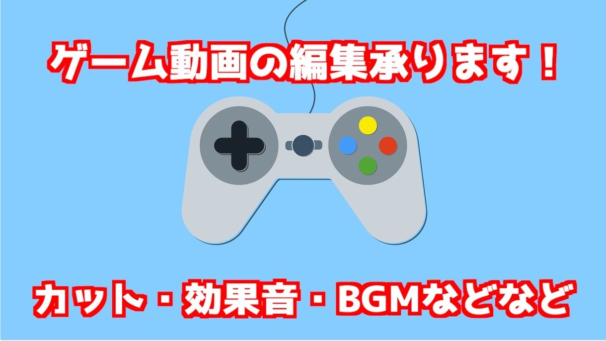駆け出しゲーム動画投稿者の動画編集をお手伝いします 元データの動画１分につき100円！テロップ・SEはつけ放題！ イメージ1