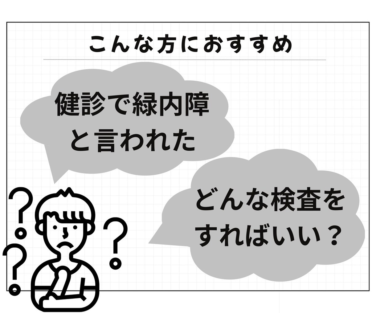眼科専門医にチャットで相談できます 〜身内からの相談のように本音でお答えします！〜 イメージ4