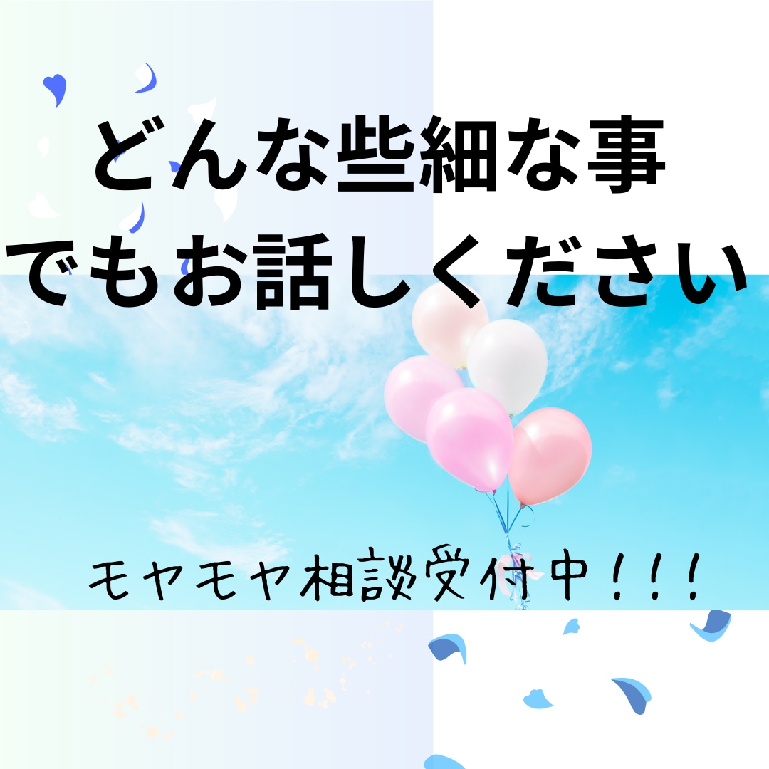 どんなお悩みでもご相談にのります メンタル心理カウンセラーによるお悩み相談！！ イメージ1