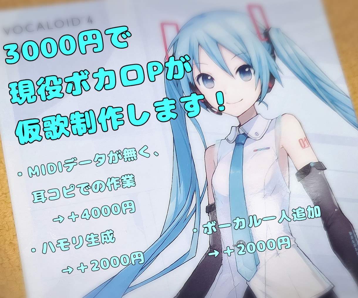 現役ボカロPが仮歌を制作します 仮歌制作、VOCALOIDと共にどうですか？ イメージ1