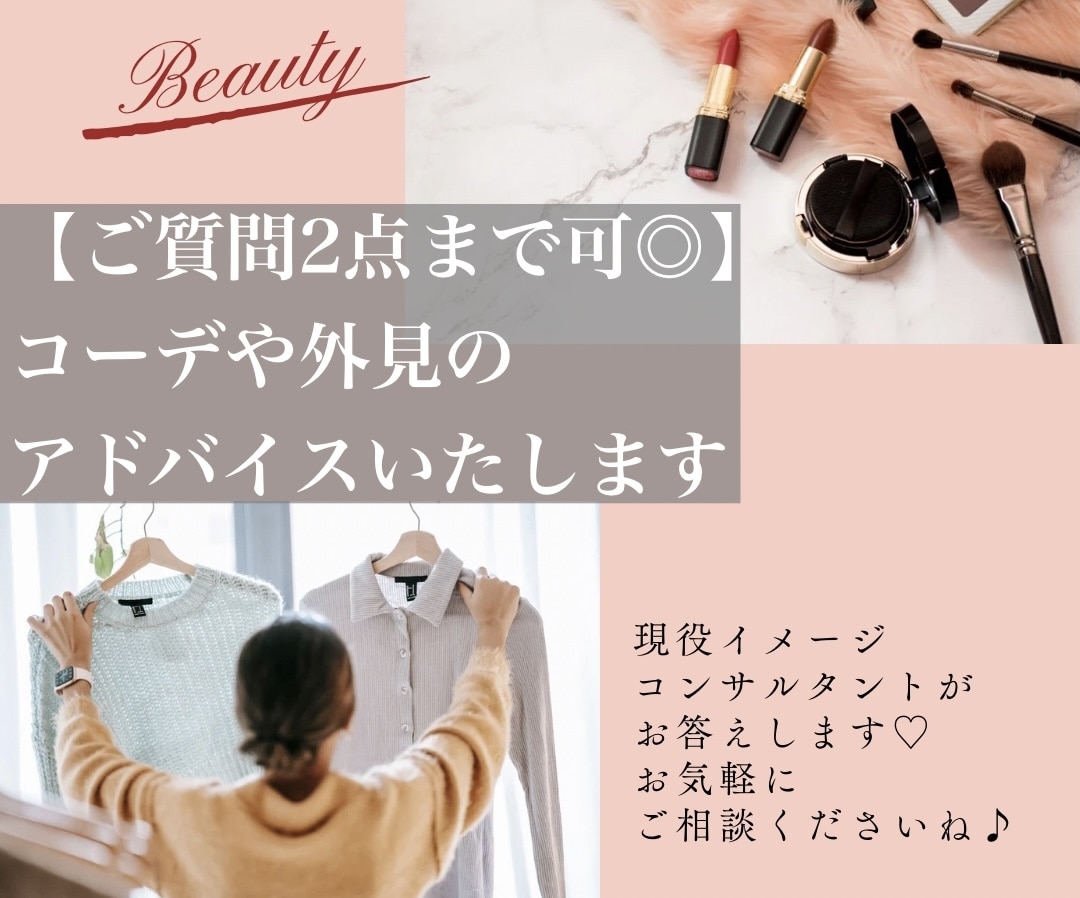 女性専用//コーデや外見のアドバイスします 現役イメージコンサルタントがあなたのお悩み伺います☆ イメージ1