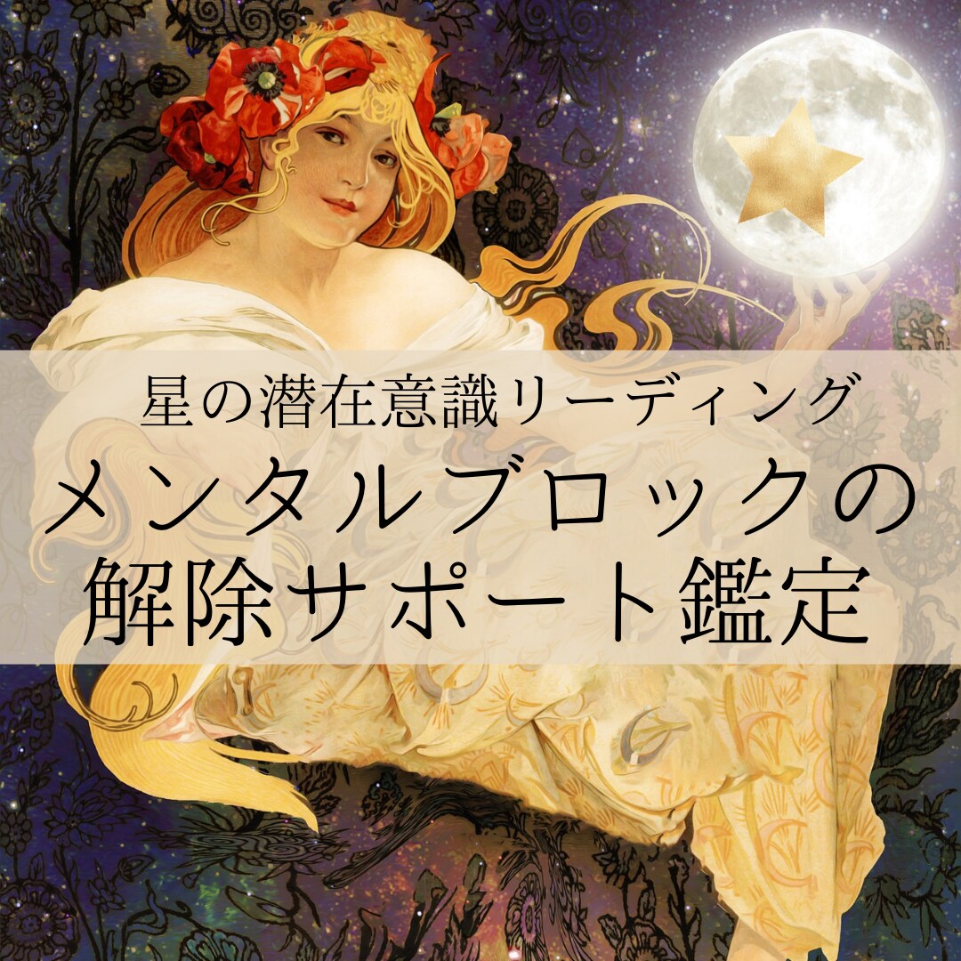 メンタル/マインドブロックの解除サポートを致します 潜在意識を書き換えて「本当の人生」を取り戻す イメージ1