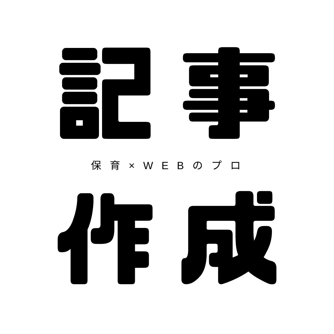保育・子育てコンテンツ記事作成します 保育×WEBのプロが作成する、伝わりやすく読みやすい記事！ イメージ1