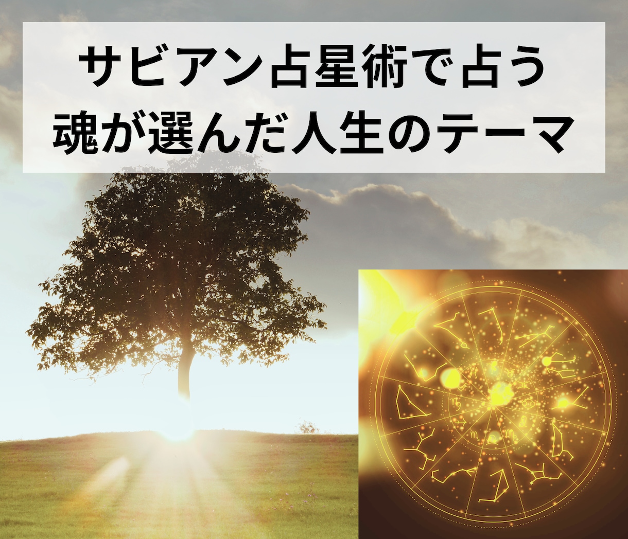 サビアンシンボルで魂の物語を占います 魂が選んだ人生のテーマを読み解きます イメージ1