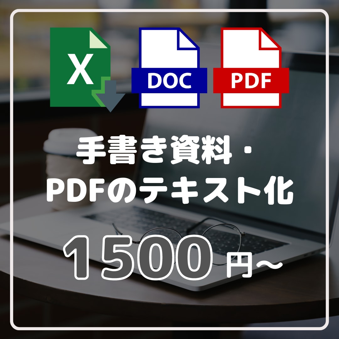 手書き資料・PDFをテキスト化します 編集可能なWord・Excelファイルに変換します！ イメージ1