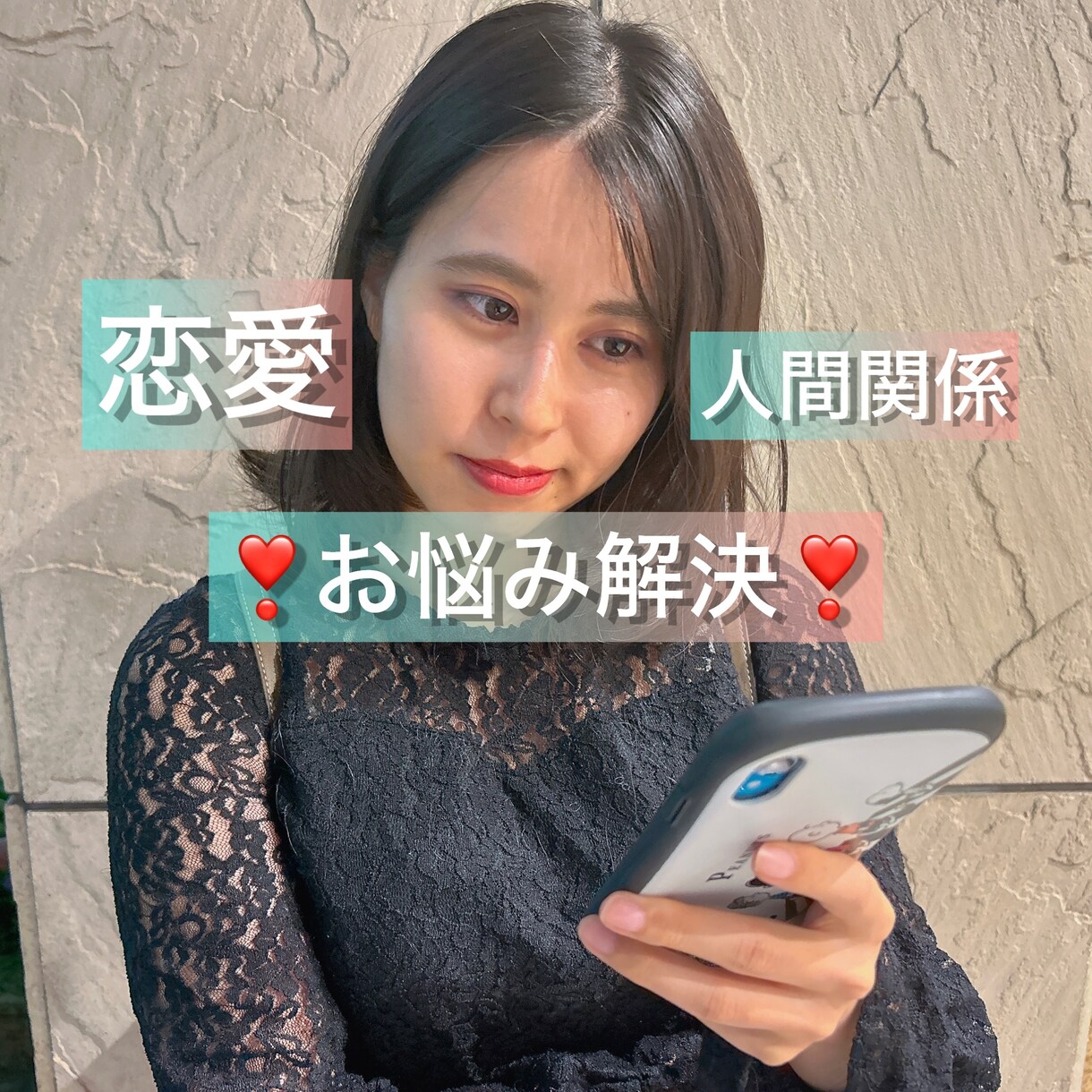 彼氏・彼女についての悩み事を解決します 的確なアドバイスが欲しい方に特におすすめ！愚痴聞きも可 イメージ1