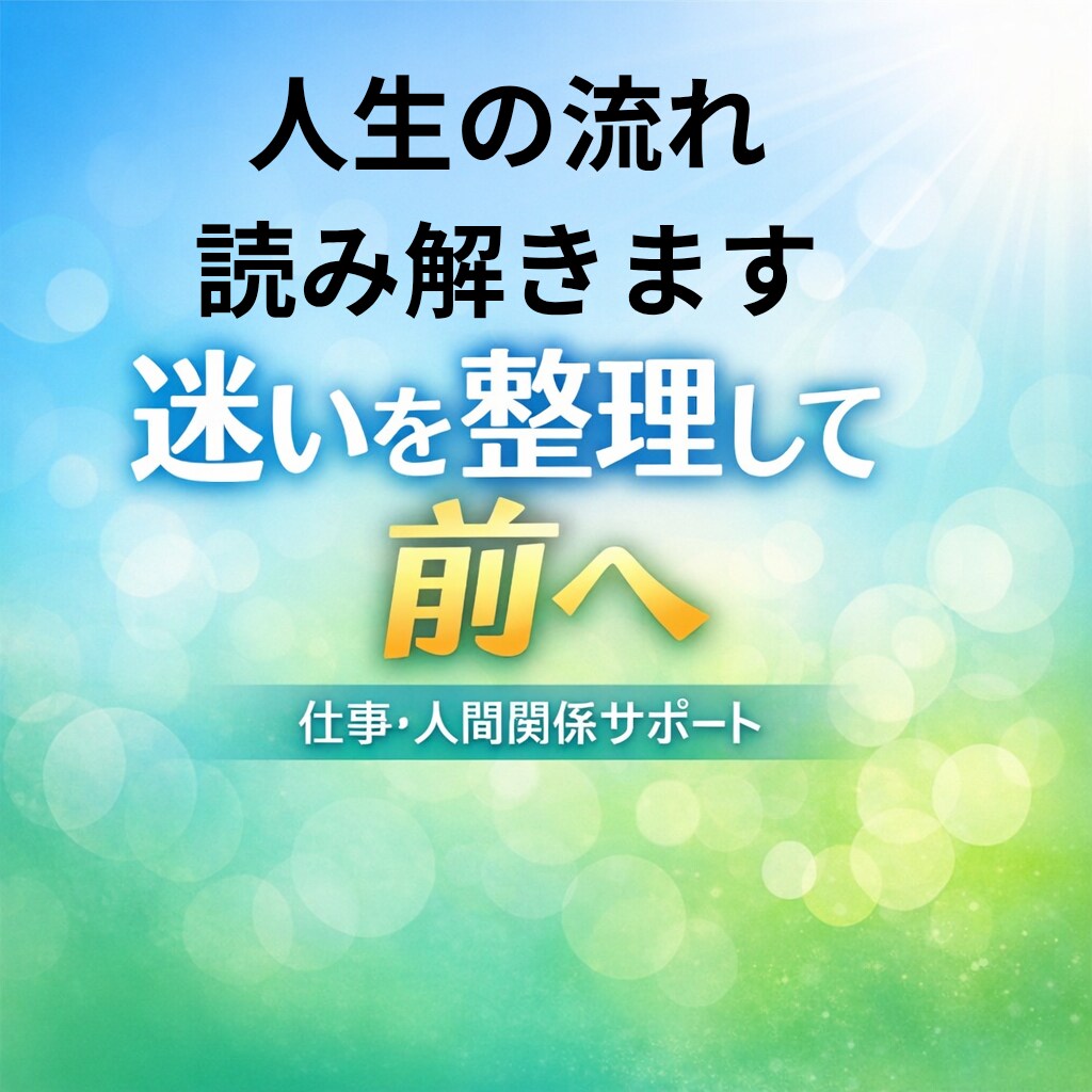 宇宙シンクロニシティで人間関係を整えます モヤモヤの正体をほどき、未来の流れを優しく変える イメージ2