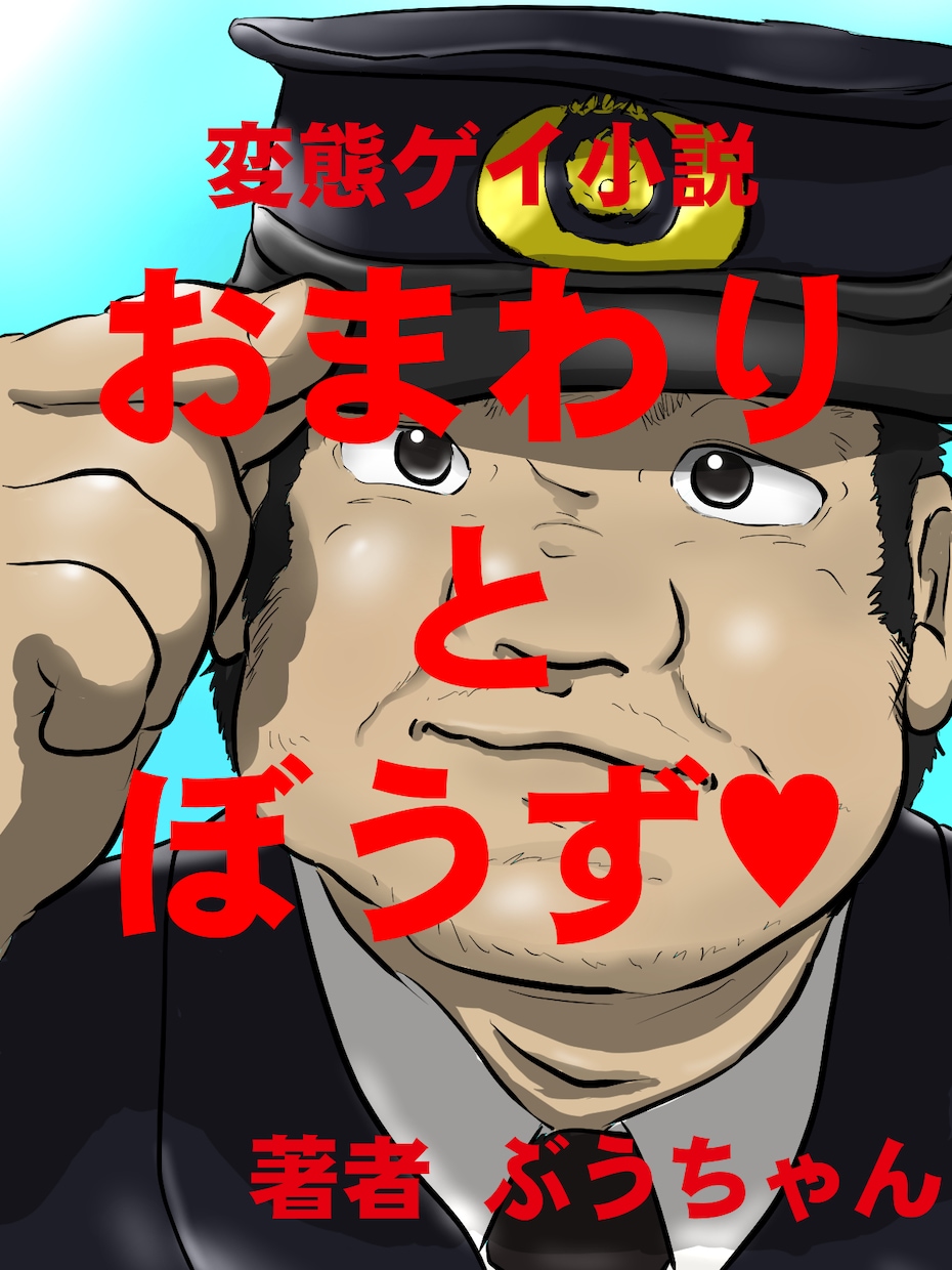 ゲイクリエイターのぶうちゃんとおはなしできます ゲイノベルやコミックの要望やQ＆A、ぶっちゃけ意見交換！ イメージ6
