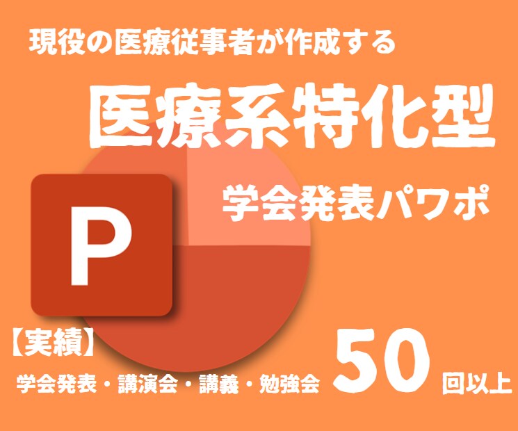 凝りすぎない！丁度いい学会発表パワポ作成します 医療従事者に寄り添い、伝わる丁寧な資料作成をお約束 イメージ1