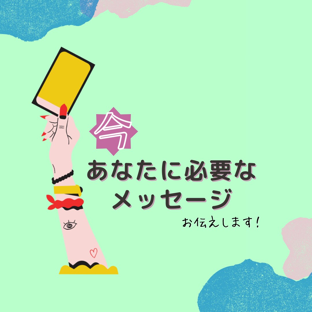 今のあなたに必要なメッセージをお伝えします オラクル•タロット使用★メッセージ画像→チャットしていきます イメージ1
