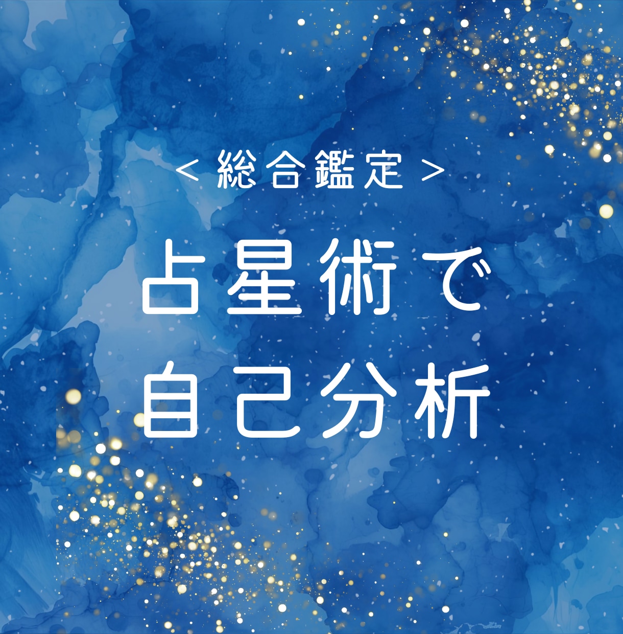 西洋占星術を使ってあなたの人生テーマを読み解きます 人生テーマ、活かすべき才能をレポートでお伝えします イメージ1
