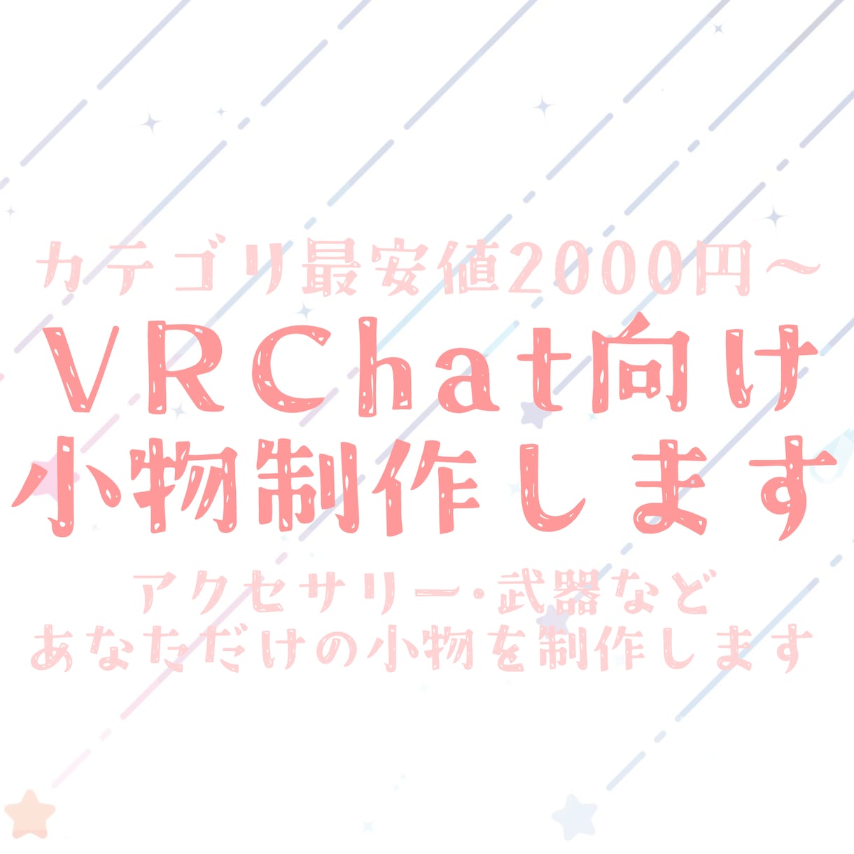VRChat向け小物制作します 実績作りのためにあなたの小物を作らせてください！ イメージ1