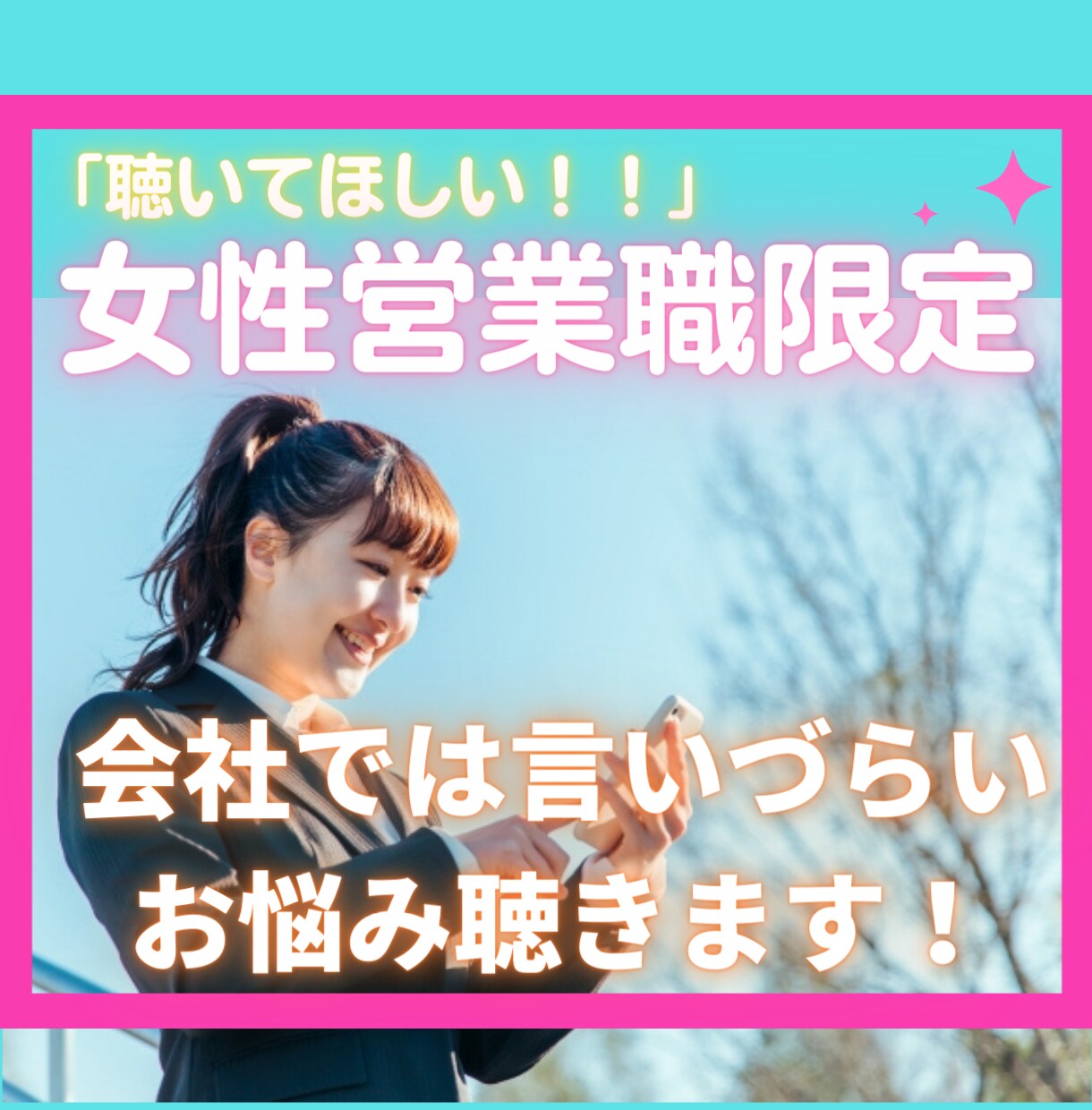 女性限定❀営業職のご相談・愚痴・悩みを受けとめます 職場の人間関係/仕事/セクハラ/パワハラ/子育て/雑談など イメージ1