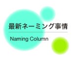運気をあげるネーミング提案します 商品や人物にも対応いたしますその他相談可能です イメージ1